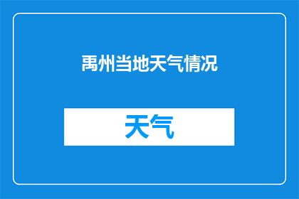 禹州当地天气情况(禹州当地天气情况如何？)