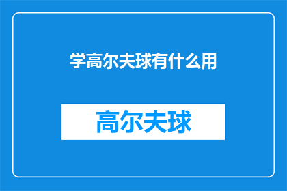 学高尔夫球有什么用(学高尔夫球究竟能带来哪些益处？)