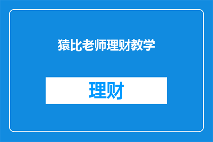 猿比老师理财教学(猿比老师理财教学：如何有效提升个人财务规划能力？)