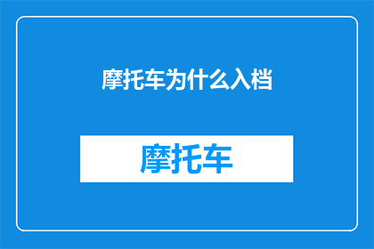摩托车为什么入档(摩托车为什么需要入档？)