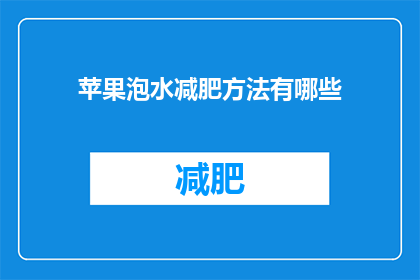 苹果泡水减肥方法有哪些(苹果泡水减肥法：有效吗？如何正确实施？)