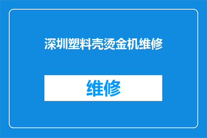 深圳塑料壳烫金机维修(深圳塑料壳烫金机维修服务是否可提供？)