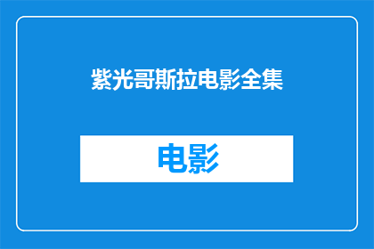 紫光哥斯拉电影全集(紫光哥斯拉电影全集：一部令人期待的科幻巨制？)