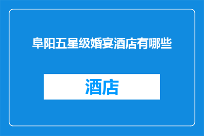 阜阳五星级婚宴酒店有哪些(阜阳五星级婚宴酒店有哪些？)