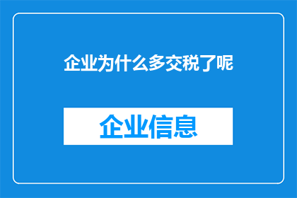 企业为什么多交税了呢(企业为何频繁缴纳税款？探究背后的原因与影响)