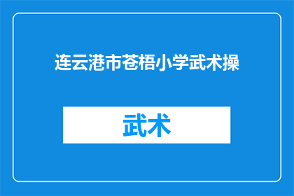 连云港市苍梧小学武术操(连云港市苍梧小学的武术操是否值得一学？)