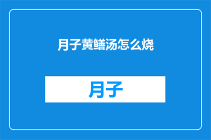 月子黄鳝汤怎么烧(如何制作美味的月子黄鳝汤？)