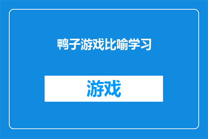 鸭子游戏比喻学习(鸭子游戏：如何将学习过程比喻为鸭子游泳？)