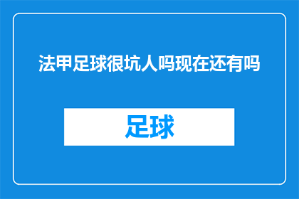 法甲足球很坑人吗现在还有吗(法甲足球是否仍然坑人？现在还有吗？)