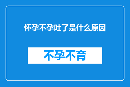 怀孕不孕吐了是什么原因(怀孕后为何会经历不孕吐的困扰？)