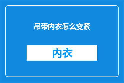 吊带内衣怎么变紧(如何巧妙调整吊带内衣的紧致度？)