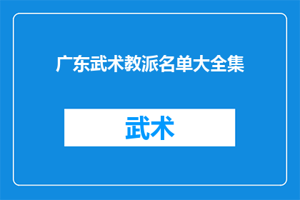 广东武术教派名单大全集(广东武术教派大全：究竟有哪些流派值得一探究竟？)