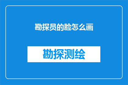 勘探员的脸怎么画(勘探员的脸如何绘制？)