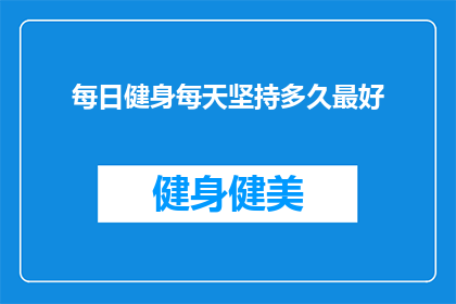 每日健身每天坚持多久最好(每天健身的最佳时长是多少？)