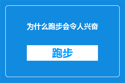 为什么跑步会令人兴奋(为什么跑步会令人兴奋？探索运动带来的愉悦感之谜)