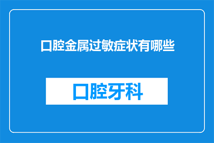 口腔金属过敏症状有哪些(口腔金属过敏症状有哪些？)