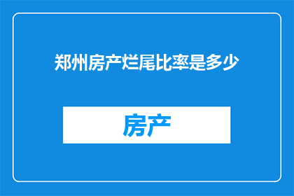 郑州房产烂尾比率是多少(郑州房产烂尾现象的普遍性究竟有多高？)