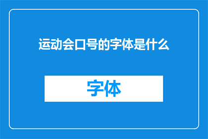 运动会口号的字体是什么(运动会口号的字体是什么？)