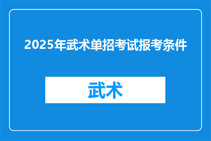 2025年武术单招考试报考条件(2025年武术单招考试报考条件是什么？)