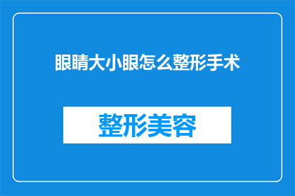 眼睛大小眼怎么整形手术(眼睛大小不一，如何通过整形手术改善？)