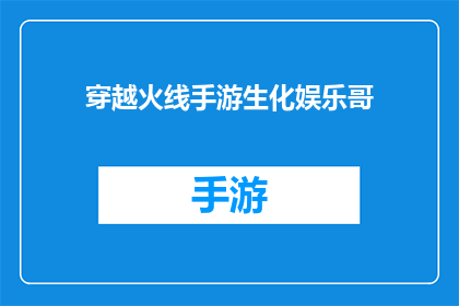 穿越火线手游生化娱乐哥(穿越火线手游生化娱乐哥：你是如何成为游戏界的传奇人物？)