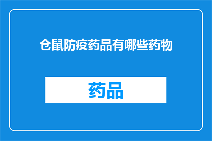 仓鼠防疫药品有哪些药物(仓鼠防疫药品有哪些药物？)