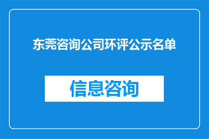 东莞咨询公司环评公示名单(东莞咨询公司环评公示名单的疑问：哪些公司被列入了环境评估公示名单？)