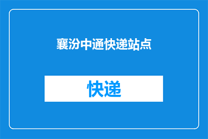 襄汾中通快递站点(襄汾中通快递站点是否仍在营业？)