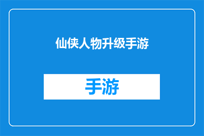 仙侠人物升级手游(仙侠人物升级手游：如何快速提升角色实力？)