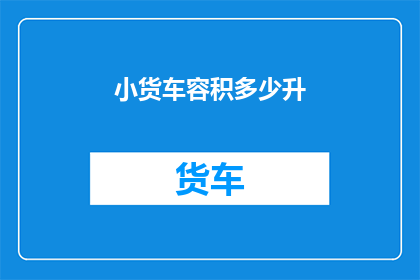 小货车容积多少升(小货车的容积究竟有多大？)