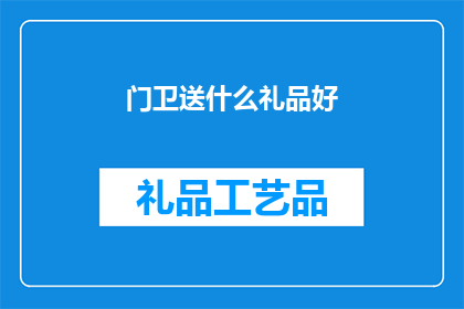 门卫送什么礼品好(门卫送什么礼品好？)
