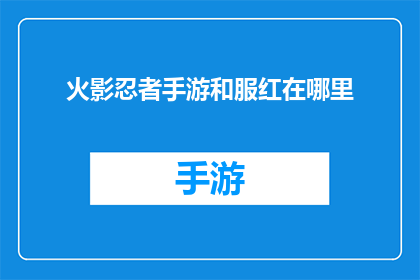 火影忍者手游和服红在哪里(火影忍者手游中的和服红究竟在哪里？)