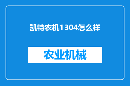 凯特农机1304怎么样(凯特农机1304型号怎么样？)