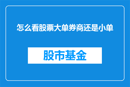怎么看股票大单券商还是小单(如何解读股票交易中的大单与小单？)