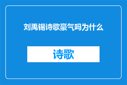 刘禹锡诗歌豪气吗为什么(刘禹锡的诗歌中是否蕴含着豪迈之气？)