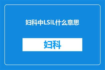 妇科中LSlL什么意思(妇科领域中的LSLLL是什么意思？)