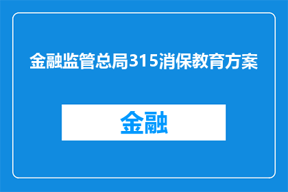 金融监管总局315消保教育方案(金融监管总局实施315消费者权益保护教育计划，您了解了吗？)