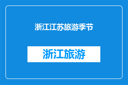 浙江江苏旅游季节(浙江江苏旅游的最佳季节是什么时候？)