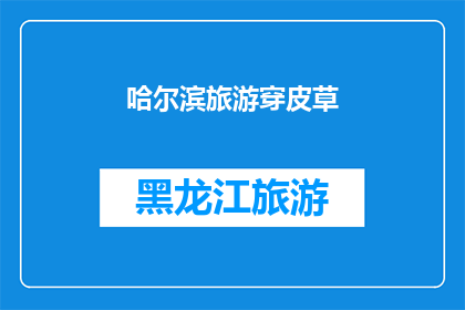 哈尔滨旅游穿皮草(哈尔滨旅游时穿皮草合适吗？)