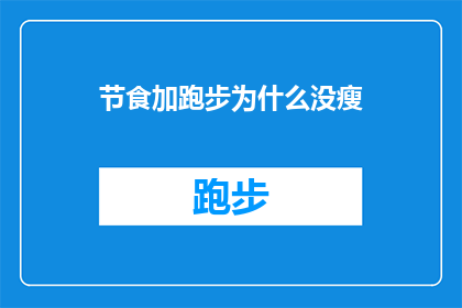 节食加跑步为什么没瘦(节食和跑步为何未能助我瘦身？)
