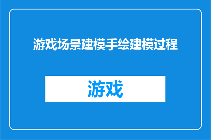 游戏场景建模手绘建模过程(游戏场景建模手绘建模过程：你了解其复杂性吗？)