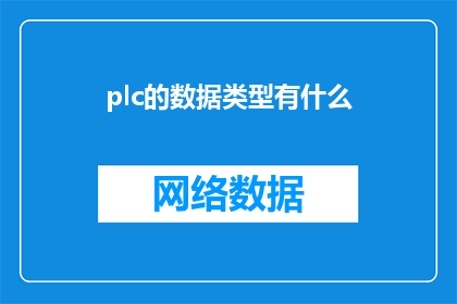 plc的数据类型有什么(PLC数据类型有哪些？)