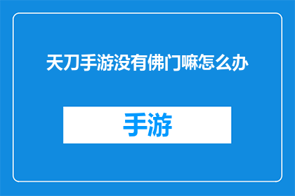 天刀手游没有佛门嘛怎么办(天刀手游中缺失佛门角色，玩家该如何应对？)