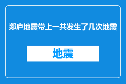 郯庐地震带上一共发生了几次地震(郯庐地震带的地震频发之谜：究竟发生了多少次？)