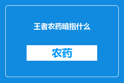 王者农药暗指什么(王者农药暗指什么？)