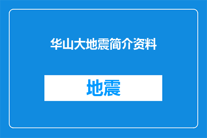 华山大地震简介资料(华山大地震：灾难的深渊，人类如何应对？)