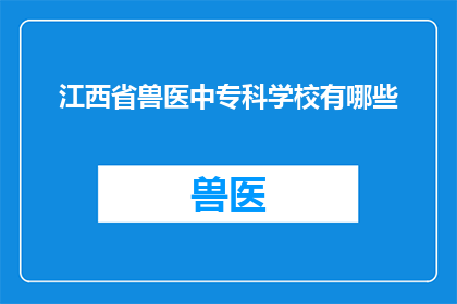 江西省兽医中专科学校有哪些(江西省兽医中专科学校有哪些？)