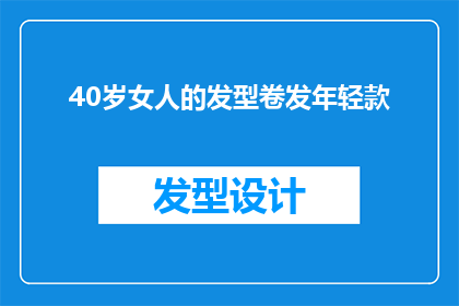 40岁女人的发型卷发年轻款(40岁女性如何打造年轻感十足的卷发发型？)