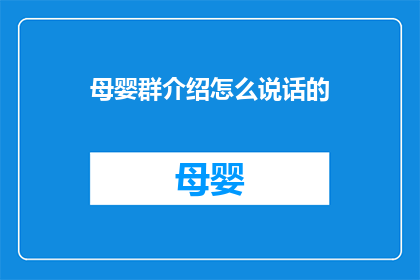 母婴群介绍怎么说话的(如何以引人入胜的方式在母婴群中介绍产品？)