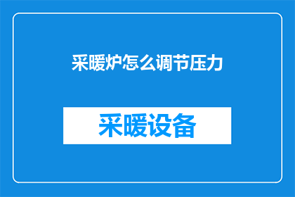 采暖炉怎么调节压力(如何调节采暖炉的压力？)